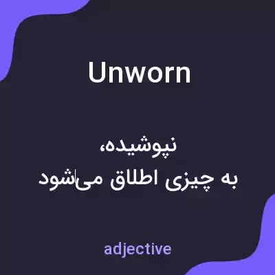 معنی unworn به فارسی معنی unworn به فارسی