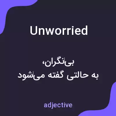 معنی unworried به فارسی معنی unworried به فارسی