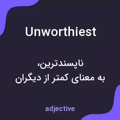 معنی unworthiest به فارسی معنی unworthiest به فارسی