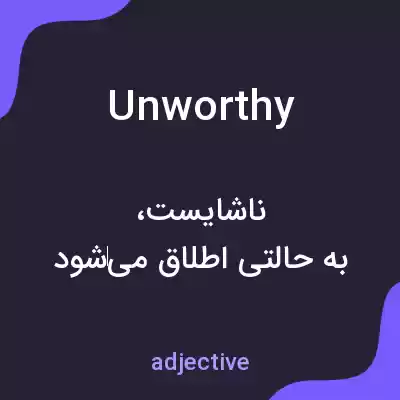معنی unworthy به فارسی معنی unworthy به فارسی