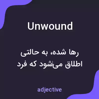 معنی unwound به فارسی معنی unwound به فارسی
