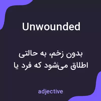 معنی unwounded به فارسی معنی unwounded به فارسی
