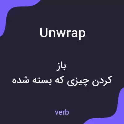 معنی unwrap به فارسی معنی unwrap به فارسی
