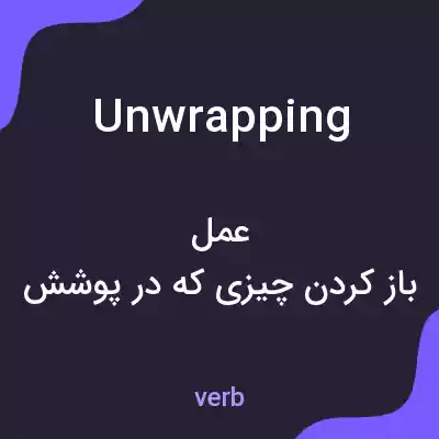 معنی unwrapping به فارسی معنی unwrapping به فارسی
