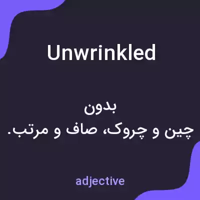 معنی unwrinkled به فارسی معنی unwrinkled به فارسی