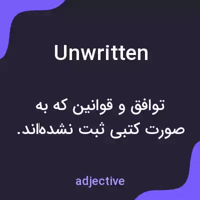 معنی unwritten به فارسی معنی unwritten به فارسی