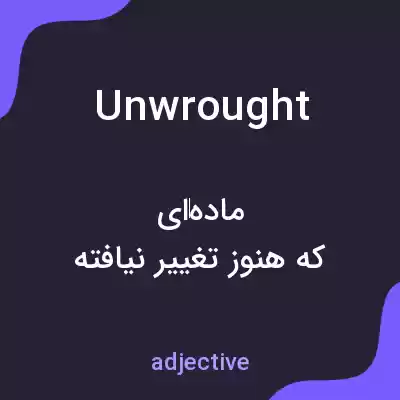 معنی unwrought به فارسی