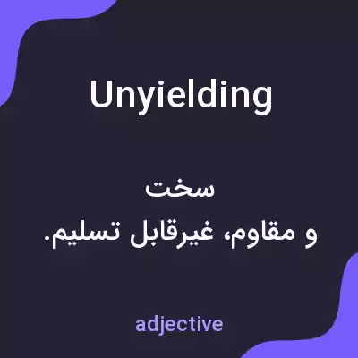 معنی unyielding به فارسی معنی unyielding به فارسی