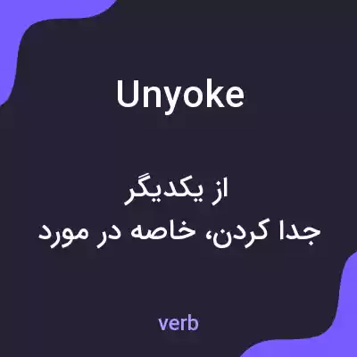 معنی unyoke به فارسی