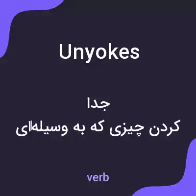 معنی unyokes به فارسی معنی unyokes به فارسی