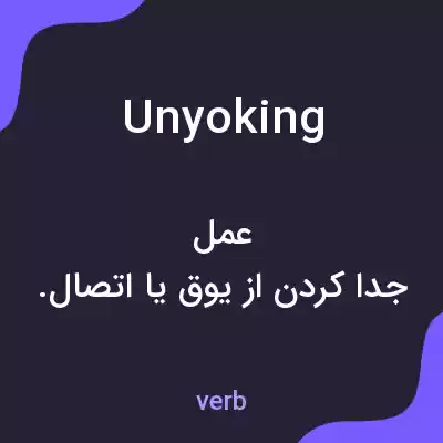 معنی unyoking به فارسی معنی unyoking به فارسی