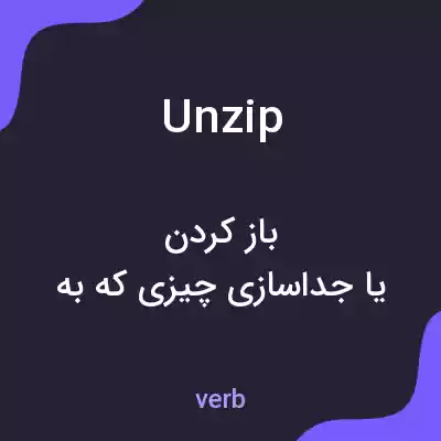 معنی unzip به فارسی معنی unzip به فارسی
