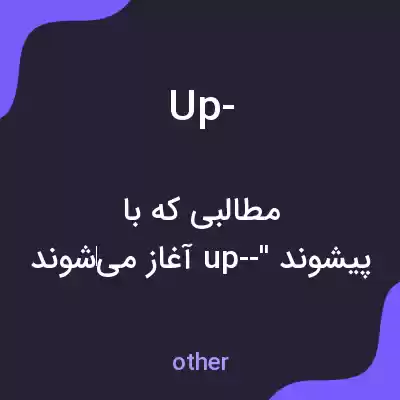 معنی up- به فارسی