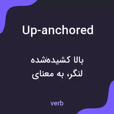 معنی up-anchored به فارسی معنی up-anchored به فارسی