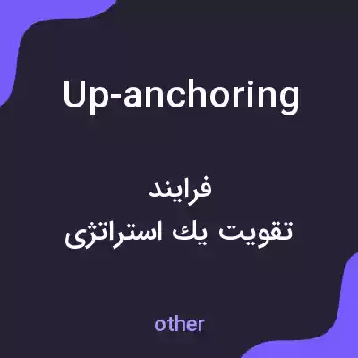 معنی up-anchoring به فارسی معنی up-anchoring به فارسی
