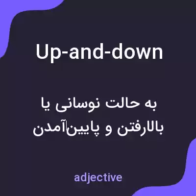 معنی up-and-down به فارسی معنی up-and-down به فارسی