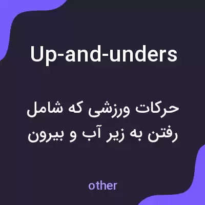 معنی up-and-unders به فارسی معنی up-and-unders به فارسی