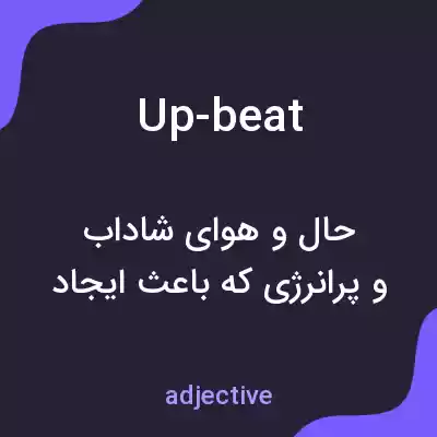 معنی up-beat به فارسی معنی up-beat به فارسی