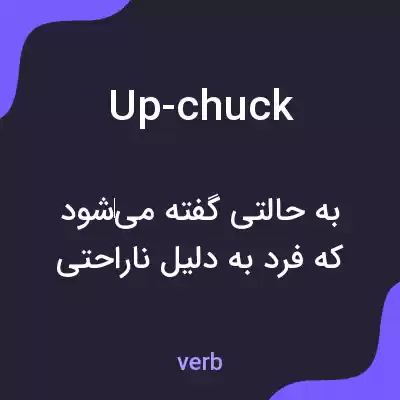 معنی up-chuck به فارسی معنی up-chuck به فارسی