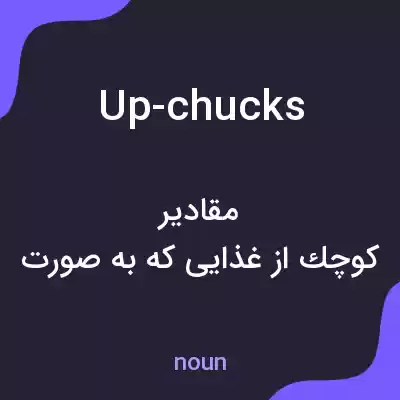 معنی up-chucks به فارسی معنی up-chucks به فارسی
