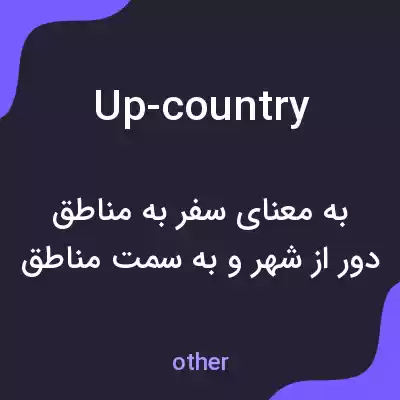 معنی up-country به فارسی معنی up-country به فارسی