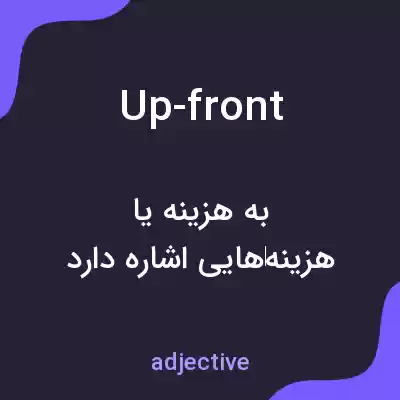معنی up-front به فارسی معنی up-front به فارسی