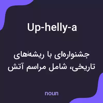 معنی up-helly-a به فارسی معنی up-helly-a به فارسی