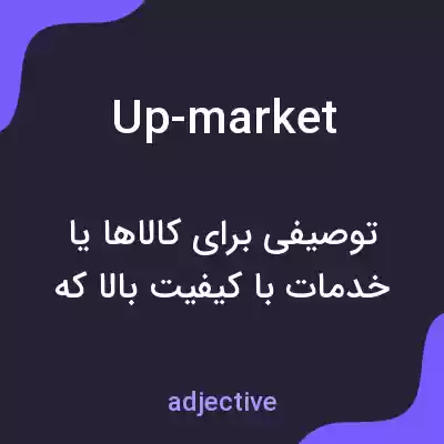 معنی up-market به فارسی معنی up-market به فارسی