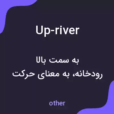 معنی up-river به فارسی معنی up-river به فارسی