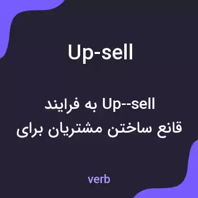 معنی up-sell به فارسی معنی up-sell به فارسی