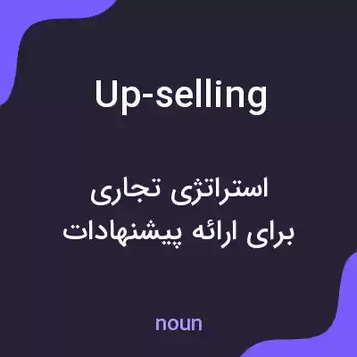 معنی up-selling به فارسی معنی up-selling به فارسی