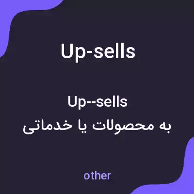 معنی up-sells به فارسی معنی up-sells به فارسی