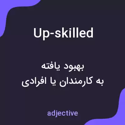 معنی up-skilled به فارسی معنی up-skilled به فارسی