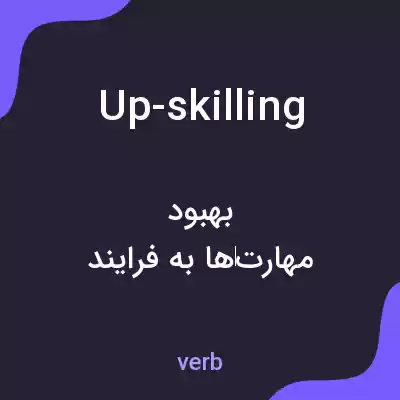 معنی up-skilling به فارسی معنی up-skilling به فارسی