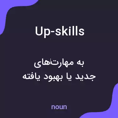 معنی up-skills به فارسی معنی up-skills به فارسی