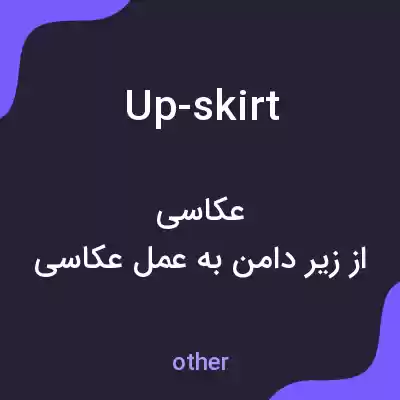 معنی up-skirt به فارسی معنی up-skirt به فارسی