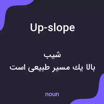 معنی up-slope به فارسی معنی up-slope به فارسی
