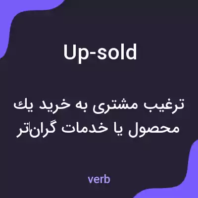 معنی up-sold به فارسی معنی up-sold به فارسی