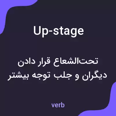 معنی up-stage به فارسی معنی up-stage به فارسی