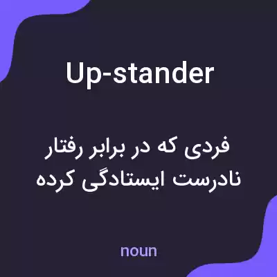 معنی up-stander به فارسی معنی up-stander به فارسی