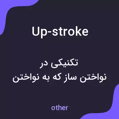 معنی up-stroke به فارسی معنی up-stroke به فارسی