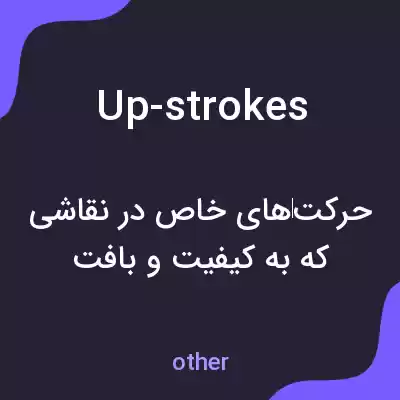 معنی up-strokes به فارسی معنی up-strokes به فارسی