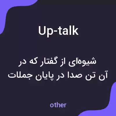معنی up-talk به فارسی معنی up-talk به فارسی
