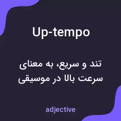 معنی up-tempo به فارسی