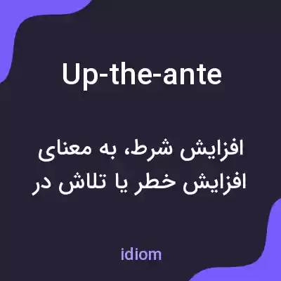 معنی up-the-ante به فارسی