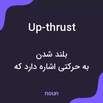 معنی up-thrust به فارسی معنی up-thrust به فارسی