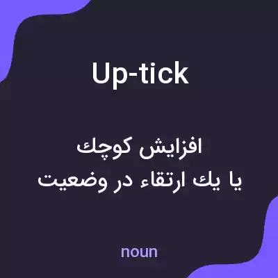 معنی up-tick به فارسی معنی up-tick به فارسی