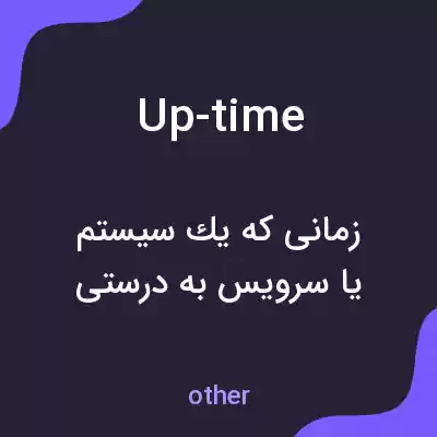 معنی up-time به فارسی معنی up-time به فارسی