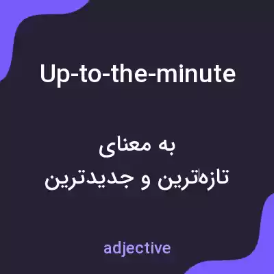 معنی up-to-the-minute به فارسی معنی up-to-the-minute به فارسی
