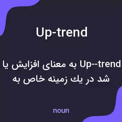 معنی up-trend به فارسی معنی up-trend به فارسی
